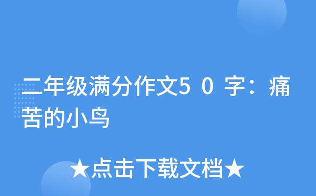 二年级满分作文50字：痛苦的小鸟