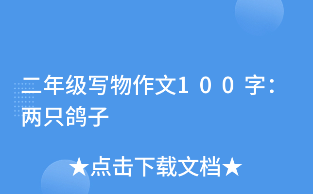 二年级写物作文100字：两只鸽子