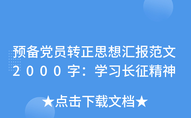 预备党员转正思想汇报范文2000字：开云kaiyun(中国)习长征精神