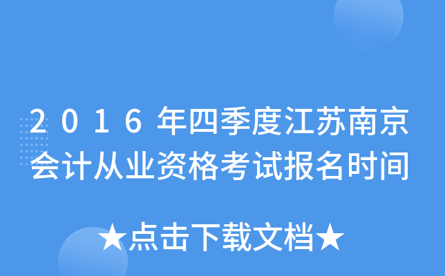 2016年四季度江苏南京会计从业资格考试报名时间