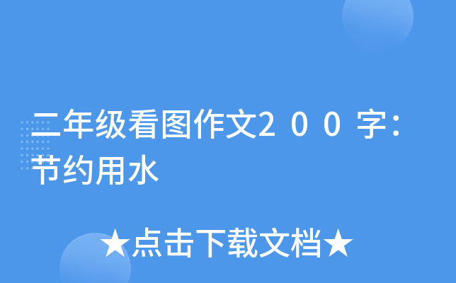 二年级看图作文200字：节约用水