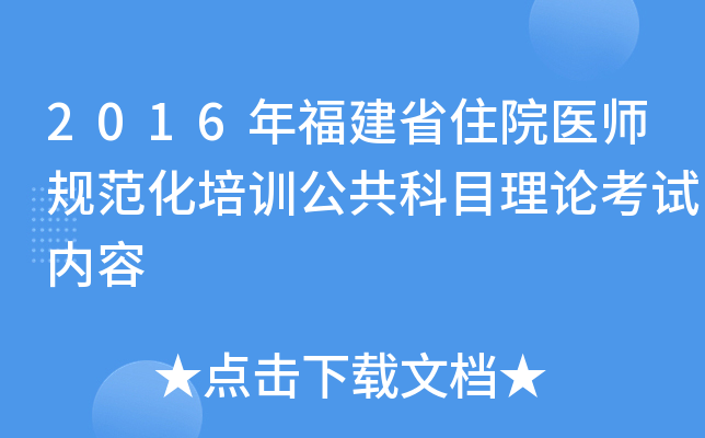 2016年福建省住院医师规范化培训公共科目理论考试内容