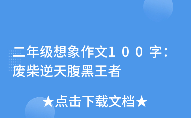 二年级想象作文100字：废柴逆天腹黑王者
