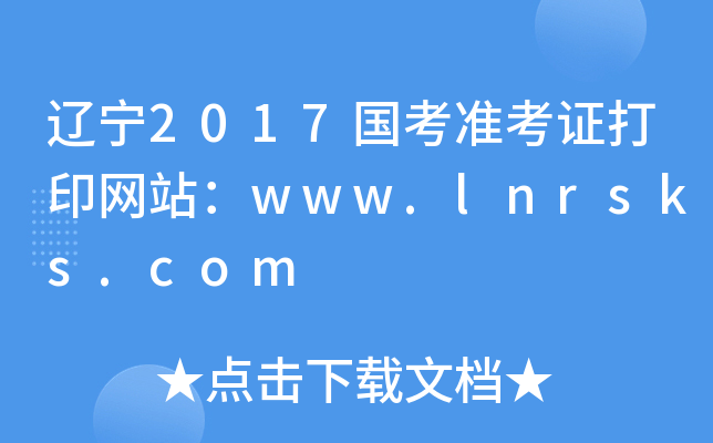 辽宁2017国考准考证打印网站：www.lnrsks.com