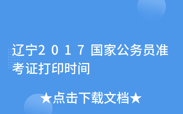 辽宁2017国家公务员准考证打印时间