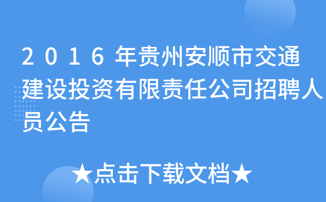 2016年贵州安顺市交通建设投资有限责任公司招聘人员公告