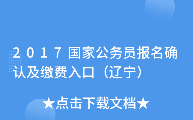 2017国家公务员报名确认及缴费入口（辽宁）