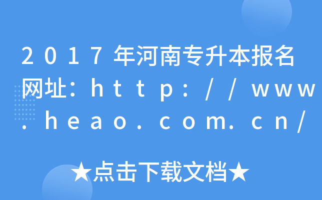 2017年河南专升本报名网址：http://www.heao.com.cn/