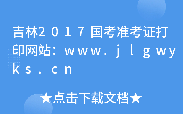 吉林2017国考准考证打印网站：www.jlgwyks.cn