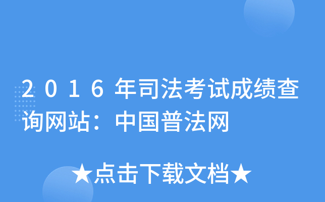 2016年司法考试成绩查询网站：中国普法网