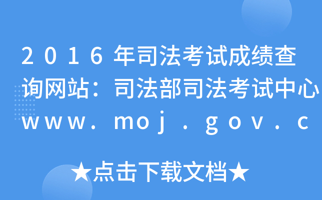 2016年司法考试成绩查询网站：司法部司法考试中心www.moj.gov.cn