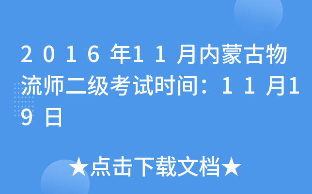 2016年11月内蒙古物流师二级考试时间：11月19日