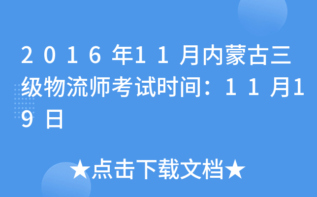 2016年11月内蒙古三级物流师考试时间：11月19日