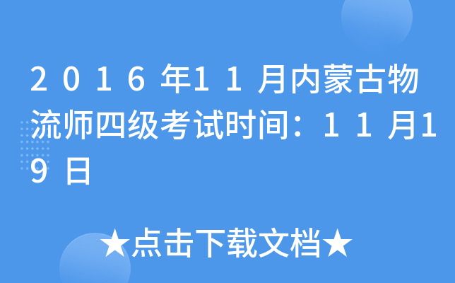 2016年11月内蒙古物流师四级考试时间：11月19日