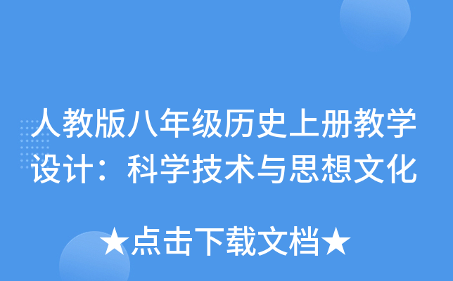 人教版八年级历册教开云kaiyun(中国)设计：科开云kaiyun(中国)技术与思想文化
