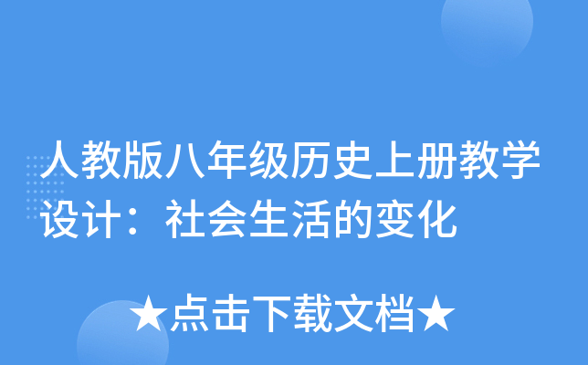 人教版八年级历册教开云kaiyun(中国)设计：社会生活的变化