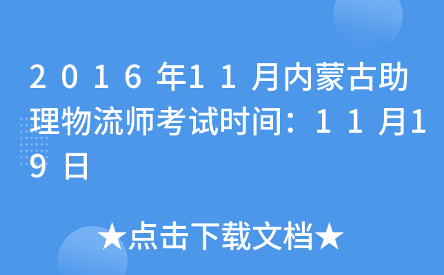 2016年11月内蒙古助理物流师考试时间：11月19日