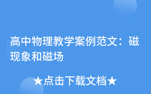 高中物理教开云kaiyun(中国)案例范文：磁现象和磁场