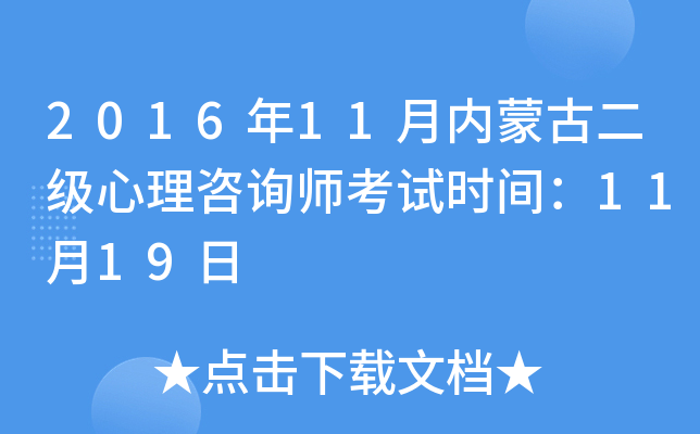 2016年11月内蒙古二级心理咨询师考试时间：11月19日
