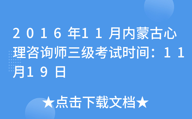 2016年11月内蒙古心理咨询师三级考试时间：11月19日