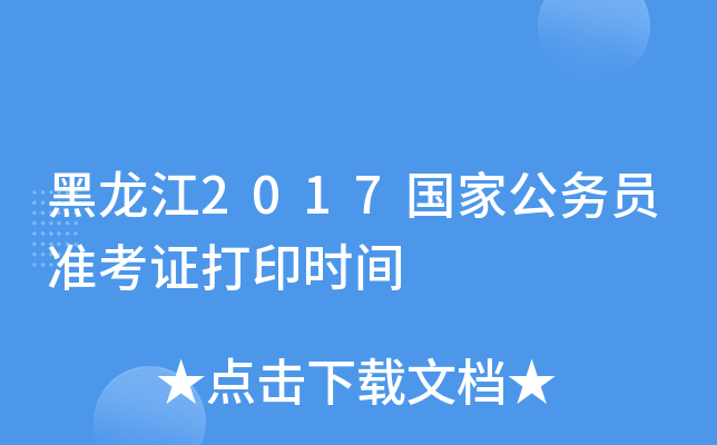 黑龙江2017国家公务员准考证打印时间