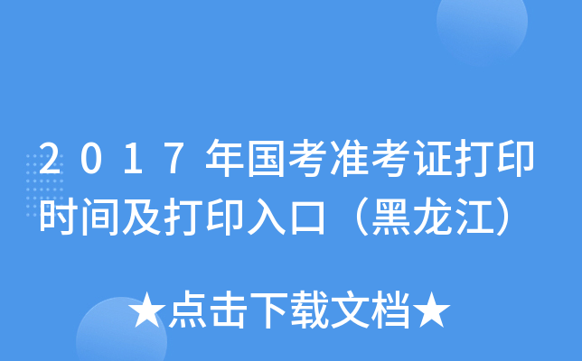 2017年国考准考证打印时间及打印入口（黑龙江）