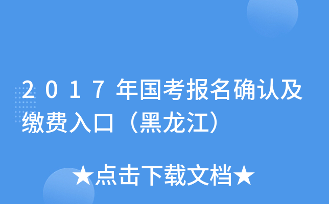 2017年国考报名确认及缴费入口（黑龙江）