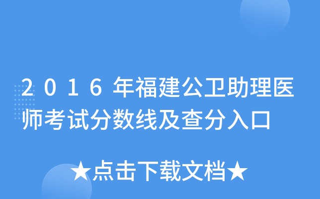 2016年福建公卫助理医师考试分数线及查分入口