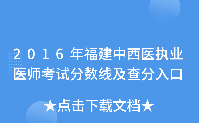 2016年福建中西医执业医师考试分数线及查分入口