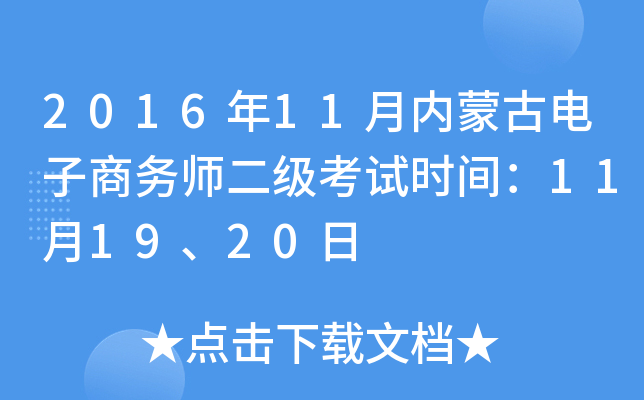 2016年11月内蒙古电子商务师二级考试时间：11月19、20日