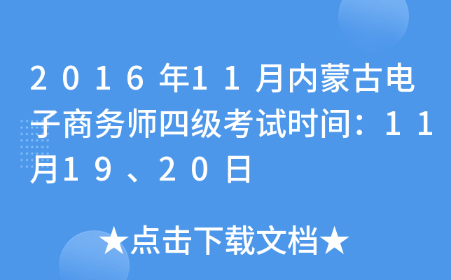 2016年11月内蒙古电子商务师四级考试时间：11月19、20日