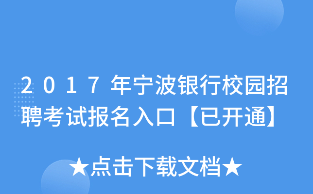 2017年宁波银行校园招聘考试报名入口【已开通】