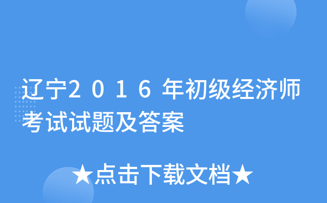 辽宁2016年初级经济师考试试题及答案