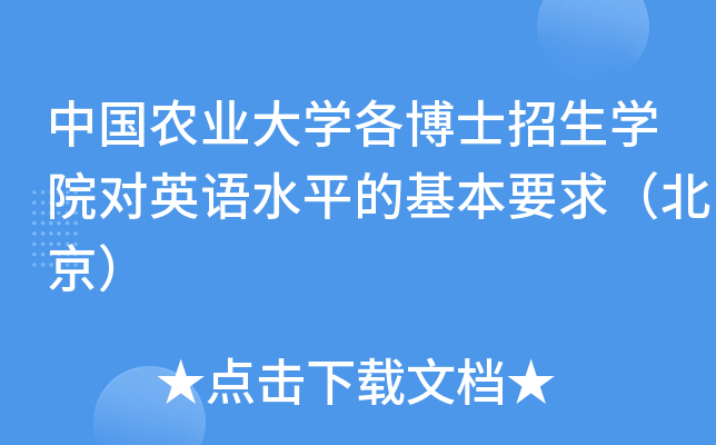 中国农业大开云kaiyun(中国)各博士招生开云kaiyun(中国)院对英语水平的基本要求（北京）