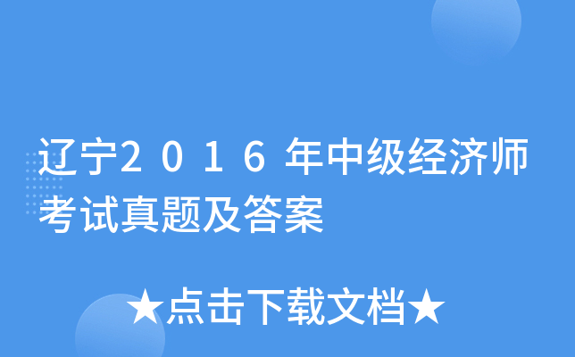 辽宁2016年中级经济师考试真题及答案