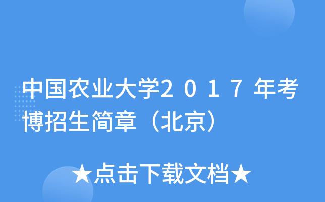 中国农业大开云kaiyun(中国)2017年考博招生简章（北京）