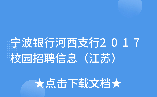 宁波银行河西支行2017校园招聘信息（江苏）
