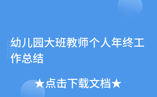 幼儿园大班教师个人年终工作总结