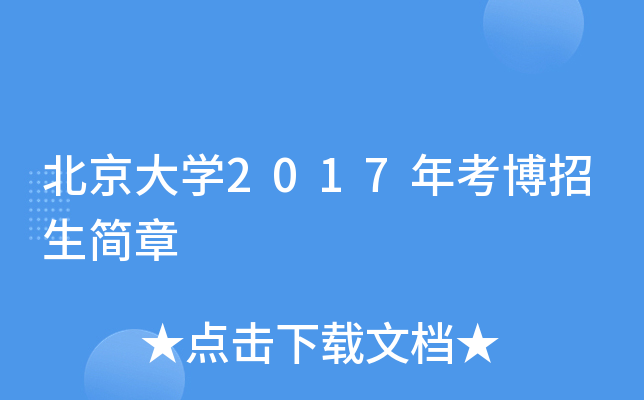 北京大开云kaiyun(中国)2017年考博招生简章