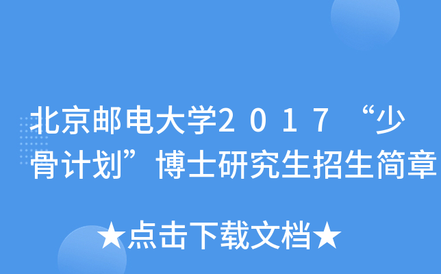 北京邮电大开云kaiyun(中国)2017“少骨计划”博士研究生招生简章