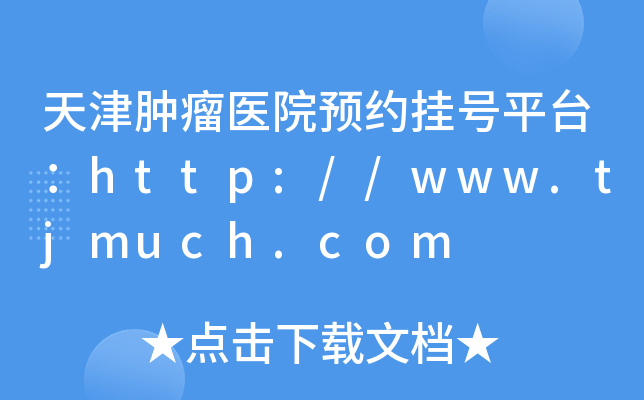 天津肿瘤医院预约挂号平台：http://www.tjmuch.com