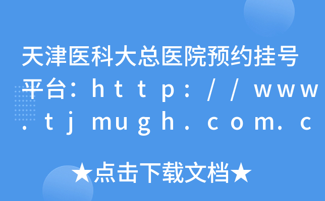天津医科大总医院预约挂号平台：http://www.tjmugh.com.cn
