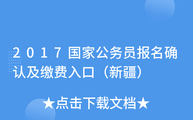 2017国家公务员报名确认及缴费入口（新疆）