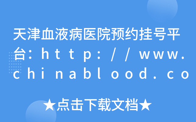 ѪҺt(y)ԺA(y)s̖(ho)ƽ_(ti)http://www.chinablood.com.cn