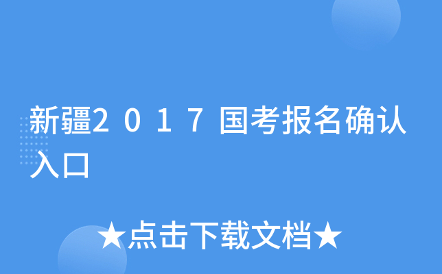 新疆2017国考报名确认入口