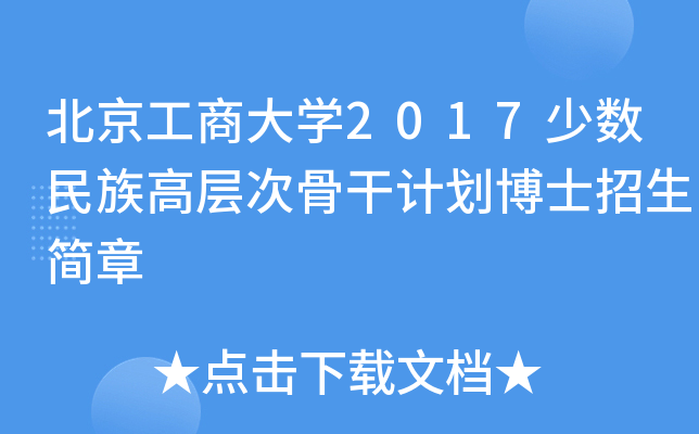 北京工商大开云kaiyun(中国)2017少数民族高层次骨干计划博士招生简章