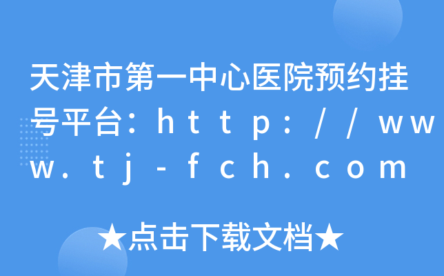 天津市第一中心医院预约挂号平台：http://www.tj-fch.com