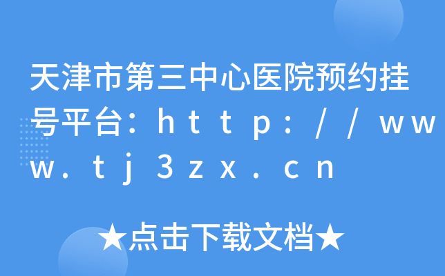 天津市第三中心医院预约挂号平台：http://www.tj3zx.cn