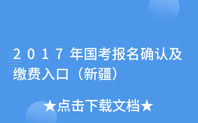 2017年国考报名确认及缴费入口（新疆）