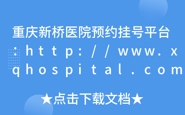 重庆新桥医院预约挂号平台：http://www.xqhospital.com.cn